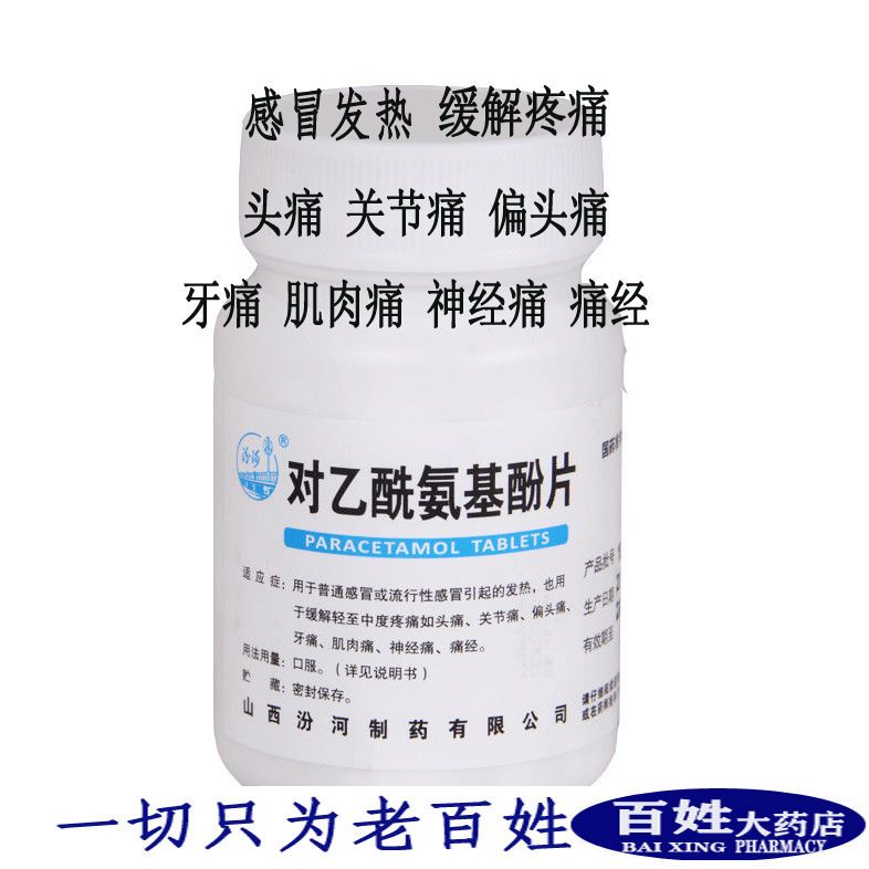 扑热息痛100片对乙酰氨基酚片感冒发热头痛关节痛神经痛牙痛 痛经