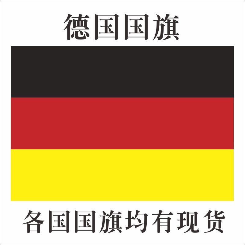 德国国旗12345678号英国德国澳大利亚国旗旗帜俄罗斯各国外国定制