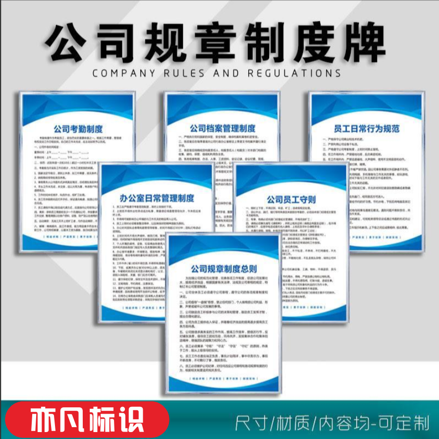 企业公司办公室规章管理制度牌员工守则公司考勤制度规章制度总则