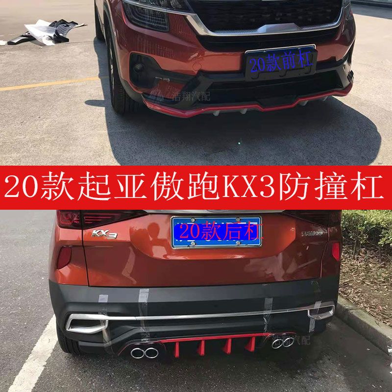 20款起亚傲跑kx3前后杠改装起亚kx3保险杠防撞杠护板包围前杠后杠