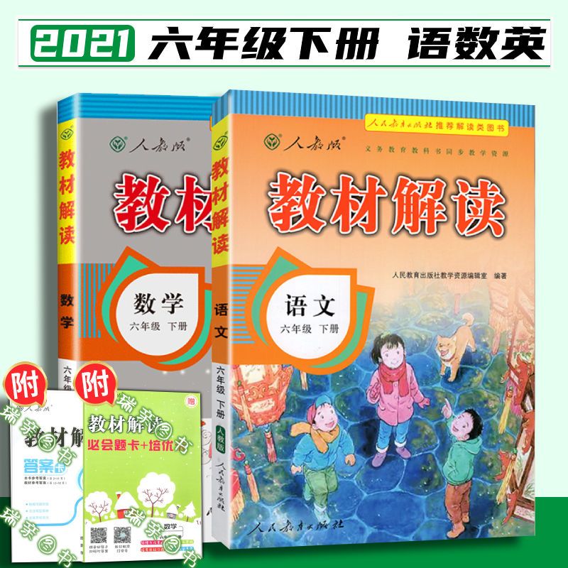 2021春 教材解读 六年级下册 语文数学英语人教版湘少版外研版