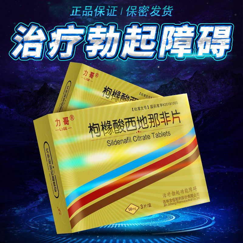 力哥 枸橼酸西地那非片 50mg*3片/盒 男性速效壮阳药治疗男性勃起功能