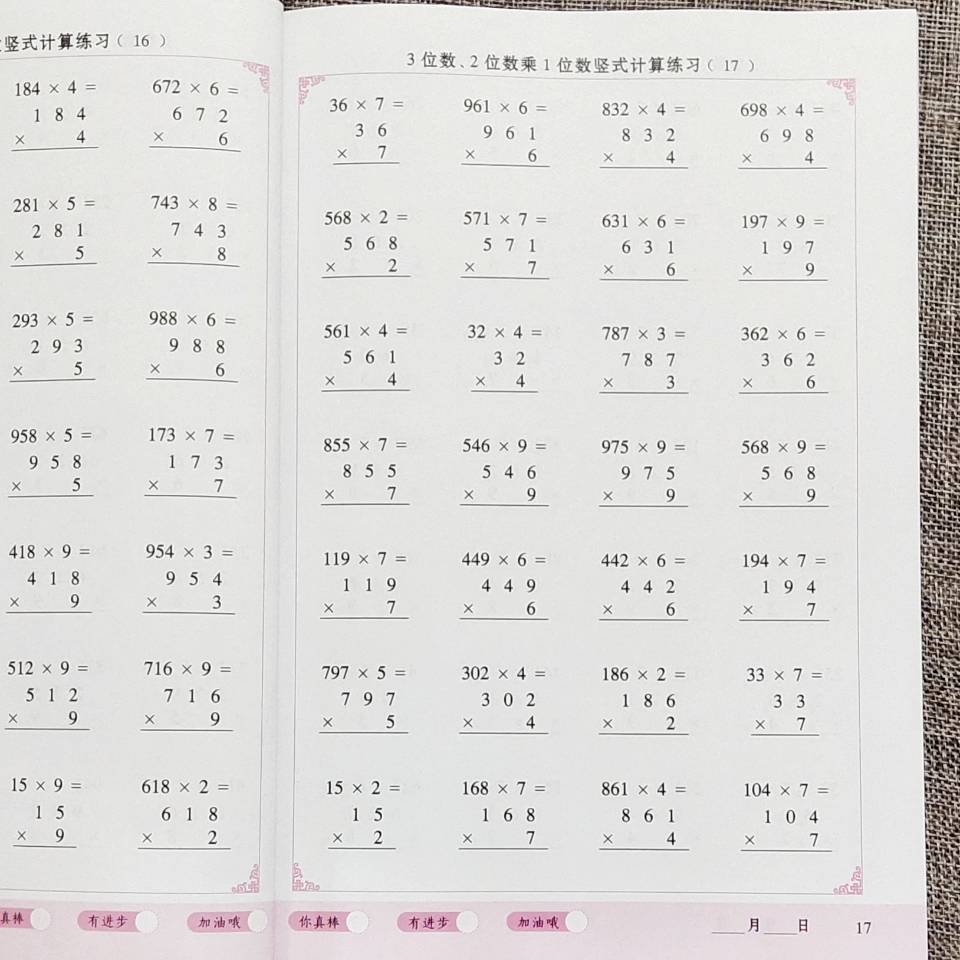 万以内加减混合竖式练习三年级3位数2位数乘法竖式计算专项练习本 虎窝拼