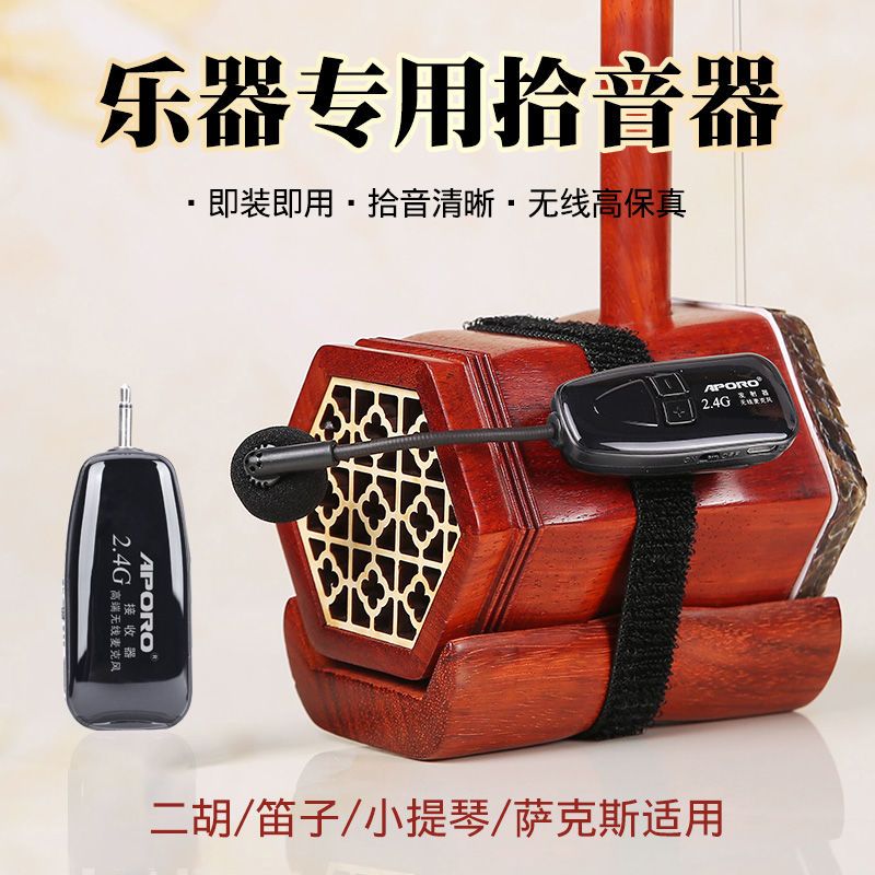 二胡无线麦克风扩音神器话筒领夹式专用萨克斯拾音器夹子笛子乐器