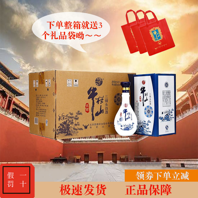 牛栏山二锅头42度典藏15酒水批发整箱白酒纯粮正宗500ml*6送3礼袋