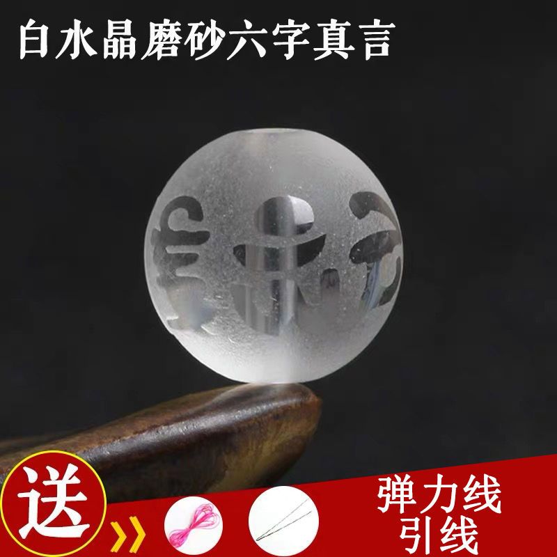 天然白水晶磨砂六字真言散珠子DIY水晶飾品配件佛珠手鍊配珠串珠