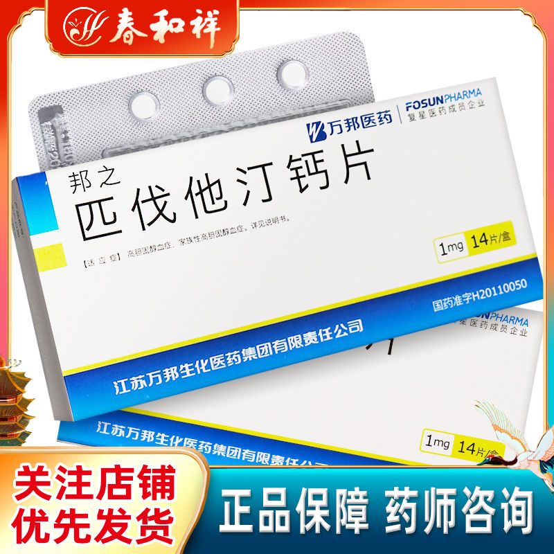 邦之 匹伐他汀钙片 1mg*14片/盒 高胆固醇血症 家族性高胆固醇血症