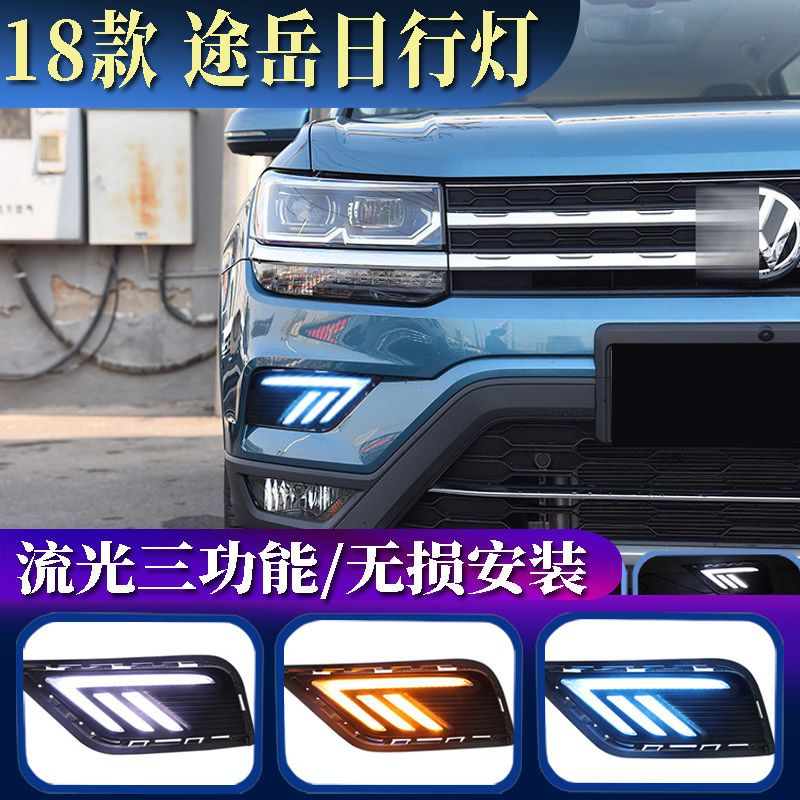 1920款大众途岳日行灯改装专用途岳led日间行车灯前雾灯流光转向