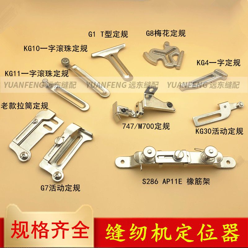 缝纫机定规平车多功能挡边靠山定位器梅花条形一字滚珠活动傍位 虎窝拼