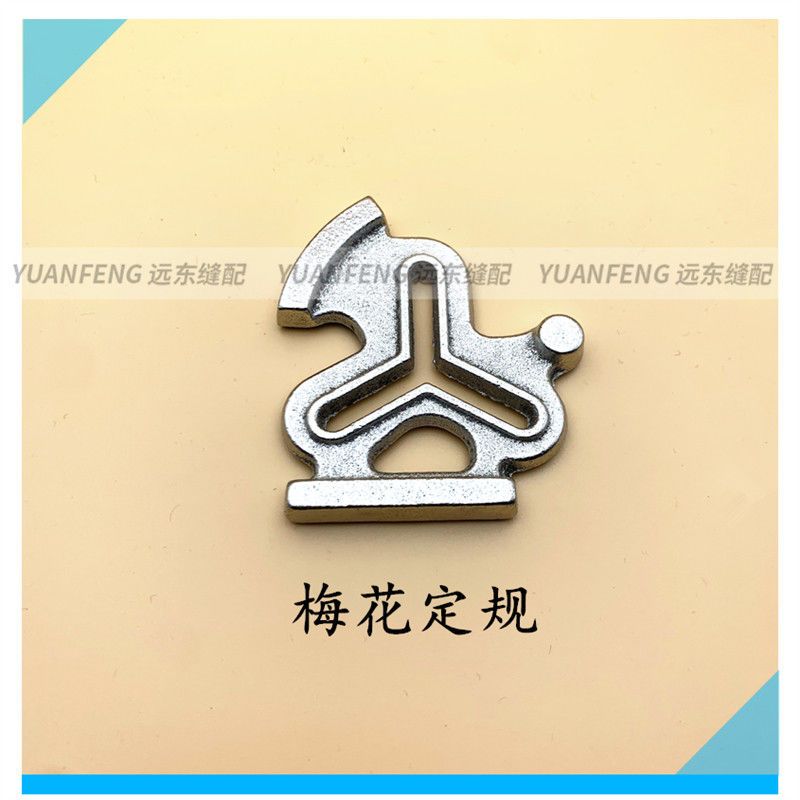 缝纫机定规平车多功能挡边靠山定位器梅花条形一字滚珠活动傍位 虎窝拼