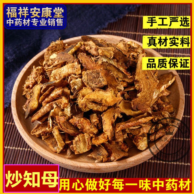 正品中药材精选盐知母 炒知母 炙知母片特价包邮