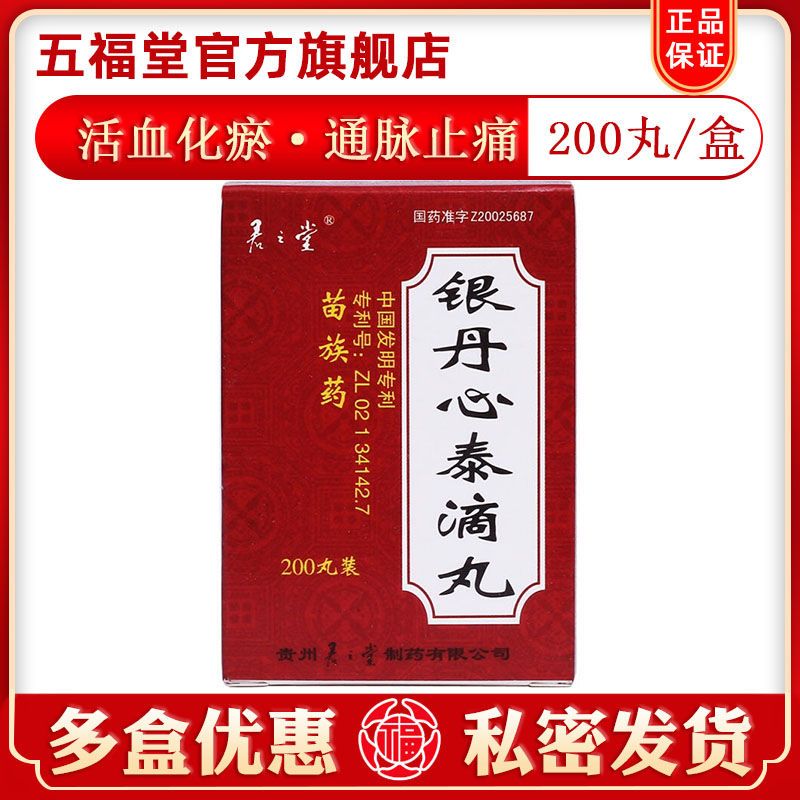 035g*200丸/盒 活血化瘀通脉止痛 用于瘀血闭阻引起的胸痹症见胸闷痛