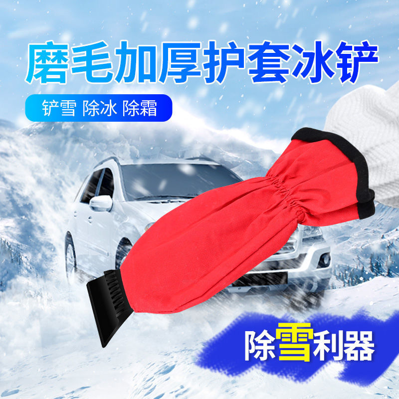 汽车雪铲铲冰工具多功能保暖加绒手套冰铲刮雪板玻璃除霜扫雪神器