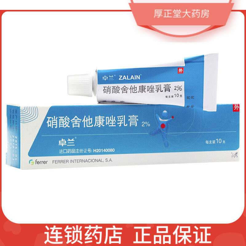 卓兰 硝酸舍他康唑乳膏 2%*10g*1支/盒 用于局部治疗表皮的真菌感染