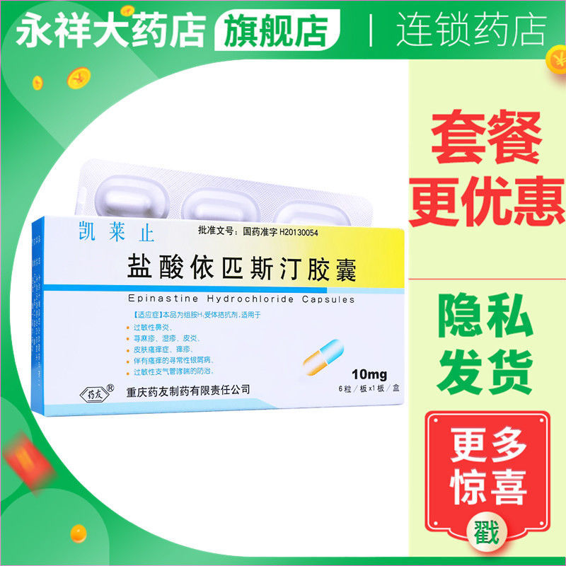 药友 凯莱止 盐酸依匹斯汀胶囊 10mg*6粒/盒 适用于过敏性鼻炎 荨麻疹