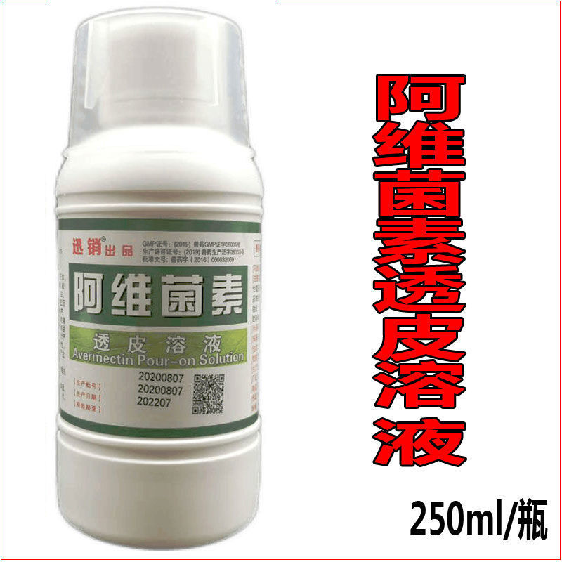 兽药阿维菌素透皮溶液兽用猪牛羊驱虫浇泼药疥螨痒螨蜱虫虱子跳蚤