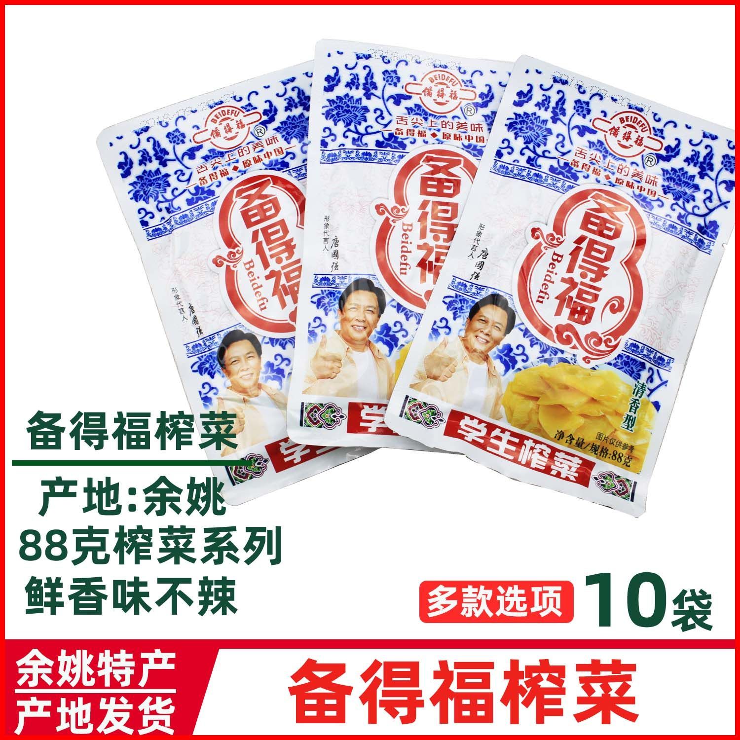 余姚清爽原味榨菜备得福学生榨菜片88克10袋 下饭喝粥 小咸菜袋装