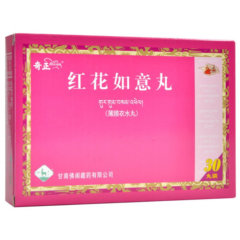 奇正 红花如意丸 0.2g*30丸/盒 月经不调