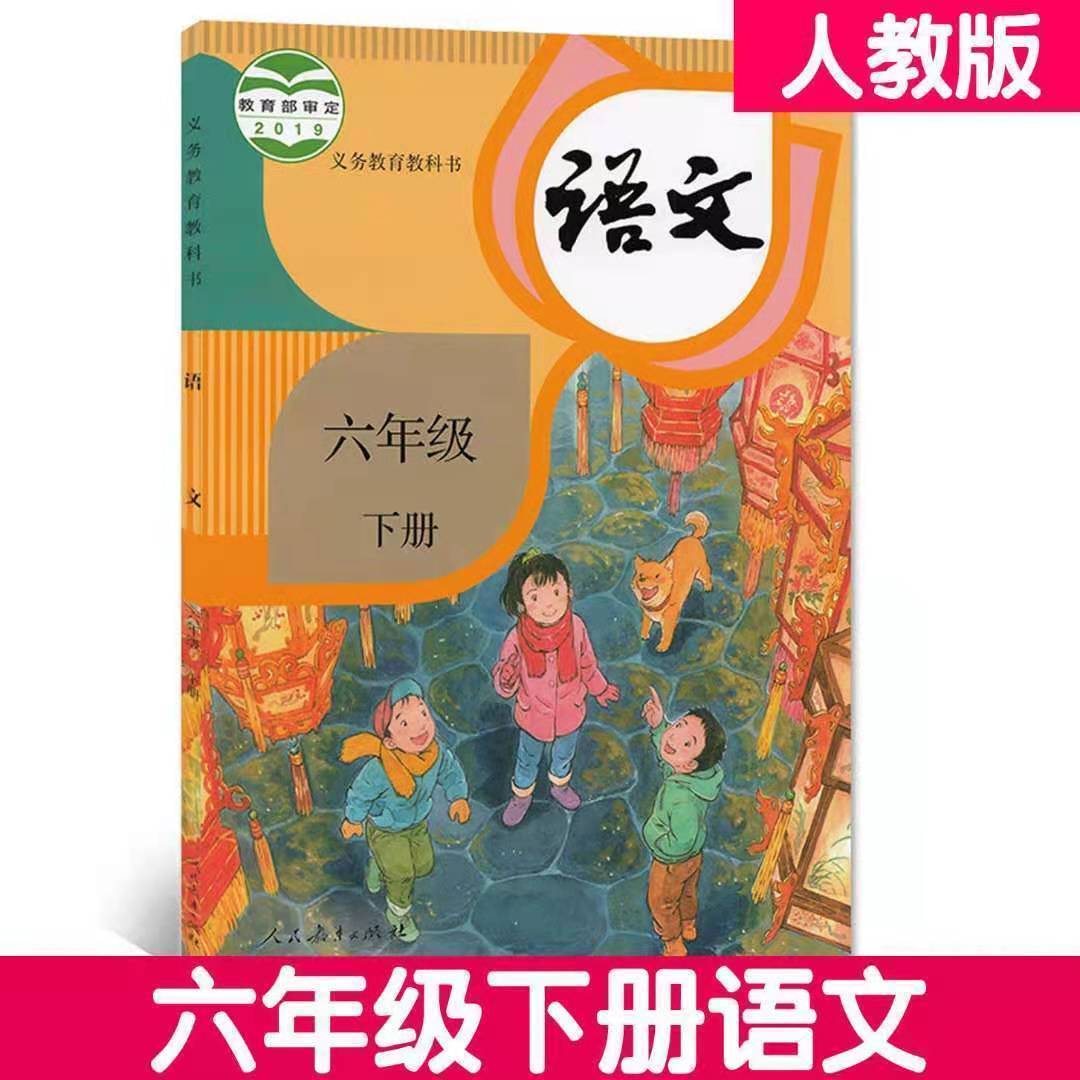 2020小学6六年级下册人教版语文课本六下新部编版语文