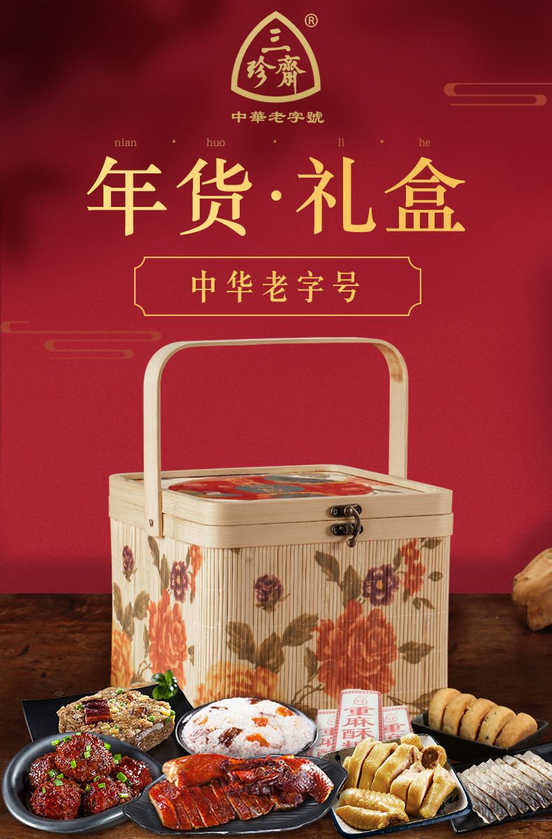 三珍斋年货礼盒熟食特产卤味特产过年大礼包送礼肉类零食春节食品