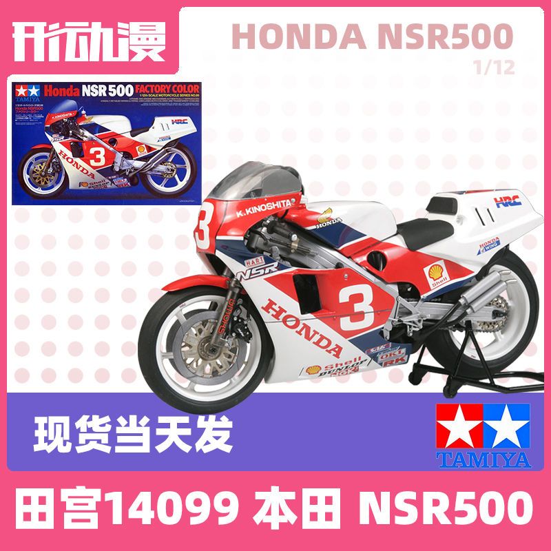 【形动漫】田宫本田nsr500包邮14099拼装模型1:12摩托车honda nsr