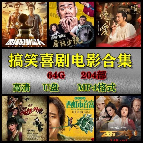 喜剧搞笑幽默电影u盘车载优盘mp4