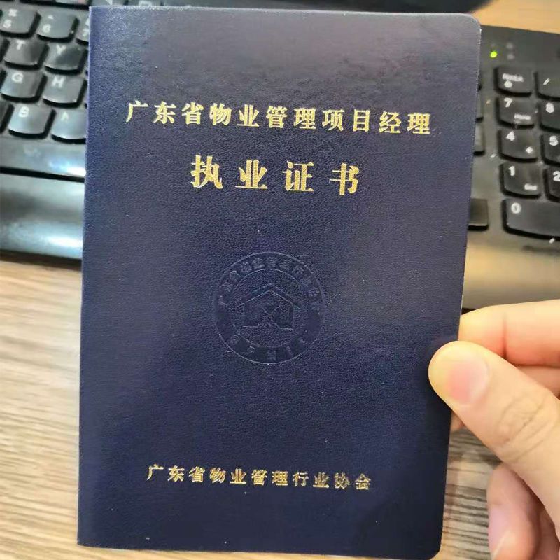 定制广东物业管理培训证书定做项目经理操作证制作物业执业证书皮