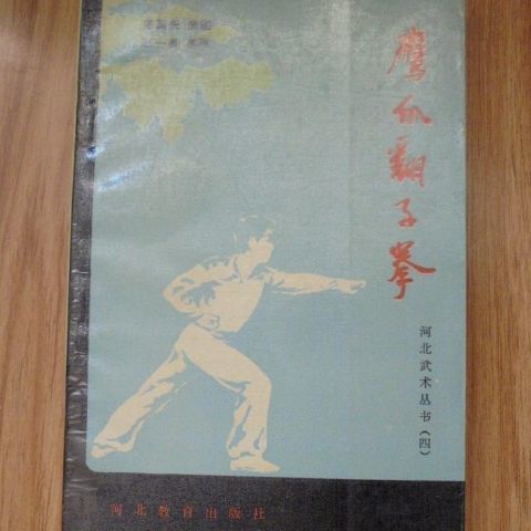 河北武术丛书 鹰爪翻子拳. 陈国庆 河北人民出版社, 1986经典武书