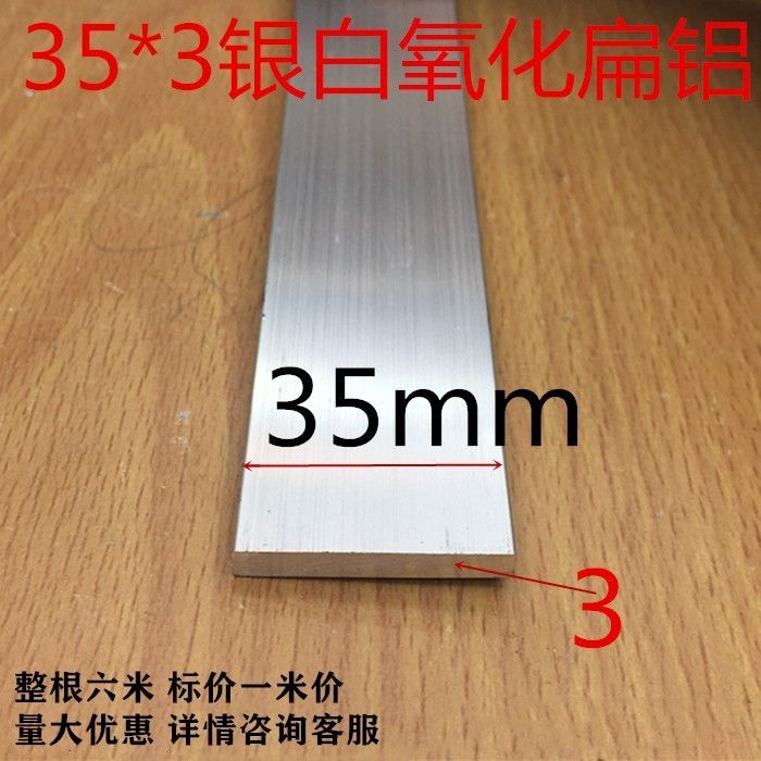 扁铝35*3铝排扁铝壁厚3毫米35扁条平压条银白氧化铝型材一米标价