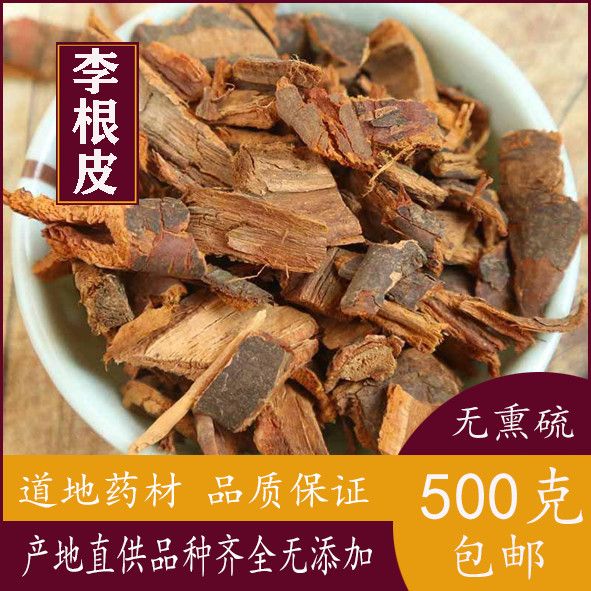 李根皮中药材 新货 500克包邮 野生李根白皮 甘李根白皮 正品根皮