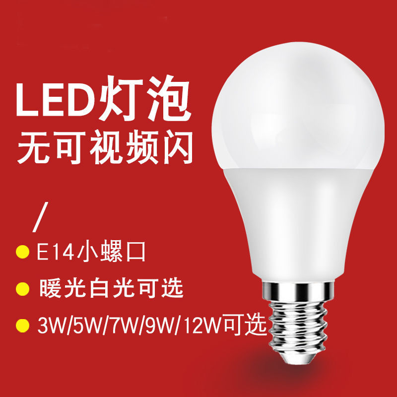 超亮LED灯泡球泡3W节能灯泡小螺口家用e14螺旋5W/7W白光黄光照明
