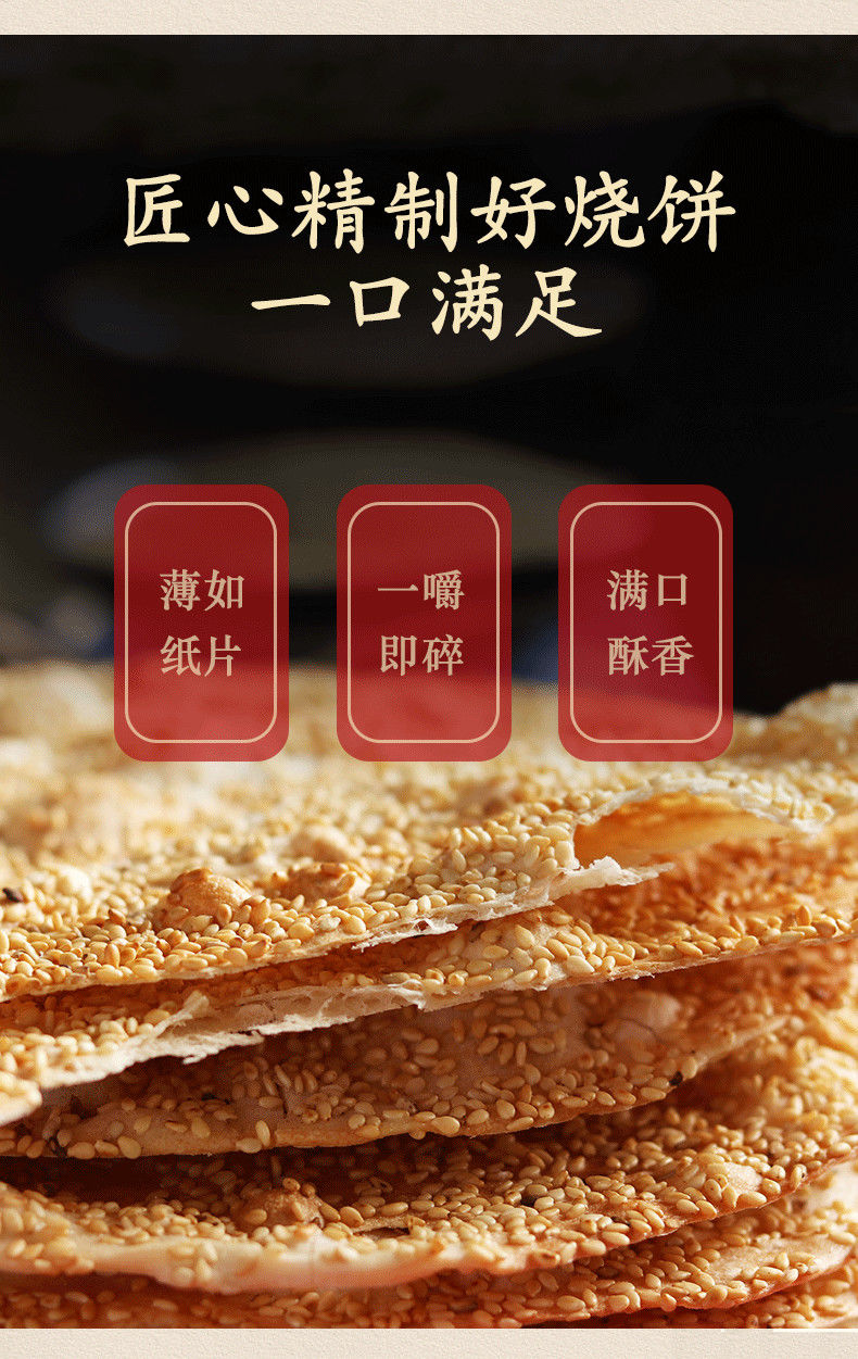 田道谷 手工烧饼山东周村特产即食香酥脆芝麻饼干甜咸味200g薄脆零食