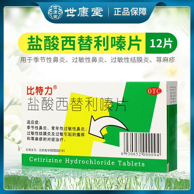 比特力盐酸西替利嗪片12片季节性鼻炎过敏性鼻炎结膜炎瘙痒荨麻疹