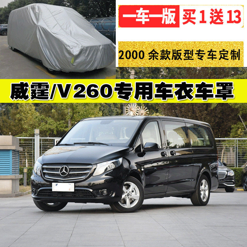 奔驰威霆/v260l唯雅诺专用车衣商务车罩改装加厚防晒防雨盖车布