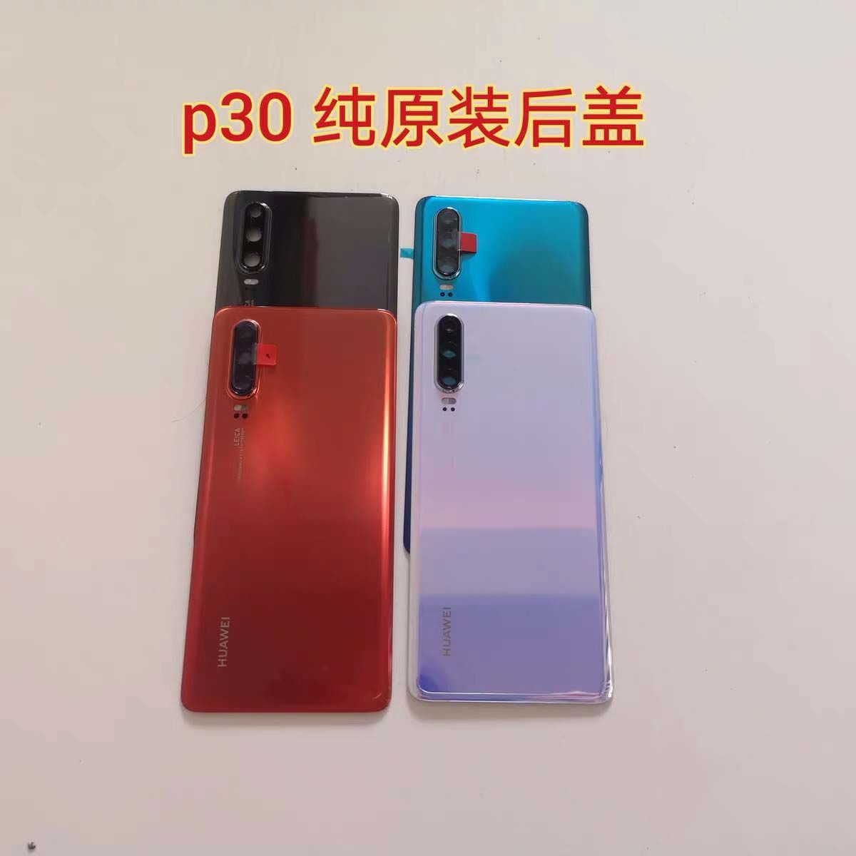 华为p30后盖 p30pro后壳玻璃外壳原装钢化后屏ele-al00  vog-al00