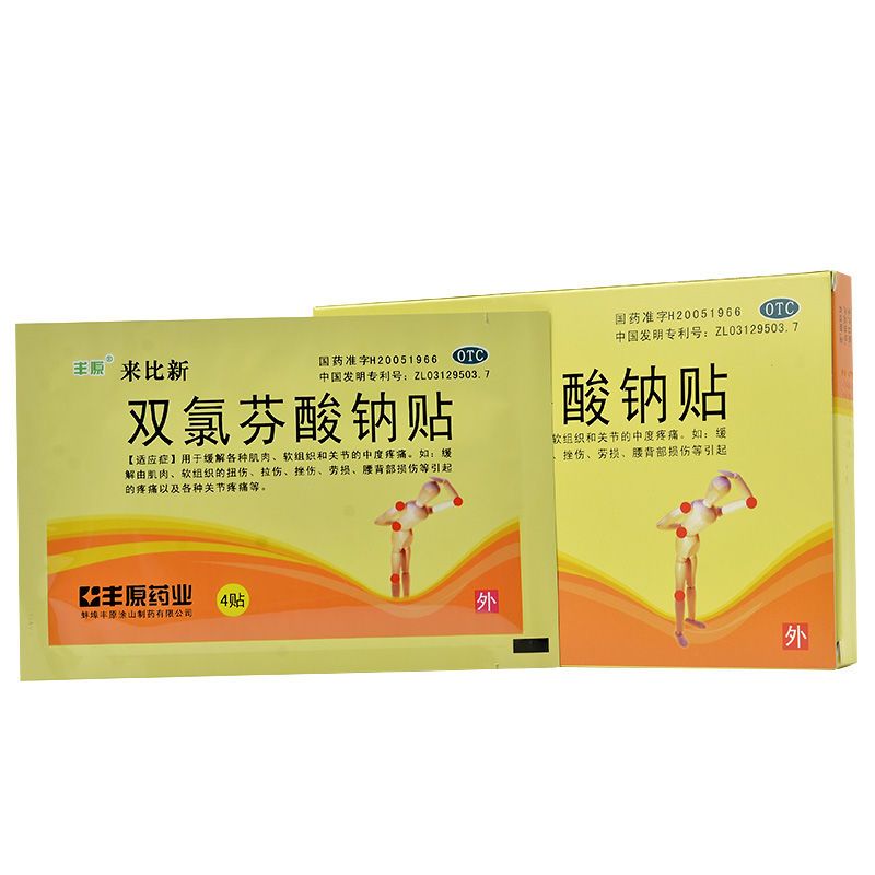 丰原 来比新 双氯芬酸钠贴片 4贴/盒 缓解软组织及肌肉的中度疼痛