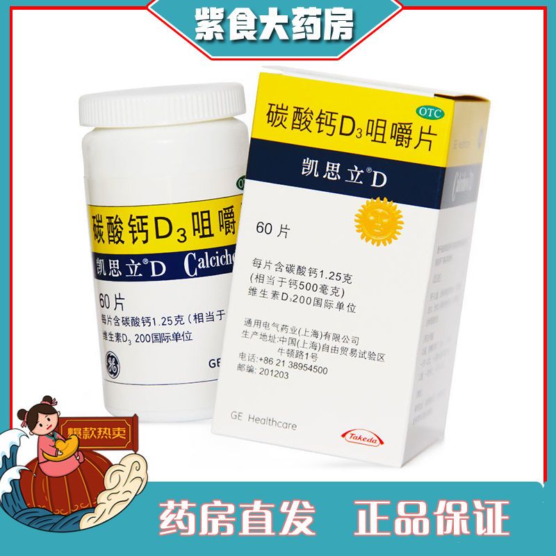 【药房直发】凯思立 碳酸钙d3咀嚼片 60片孕妇哺乳期成人补钙钙片