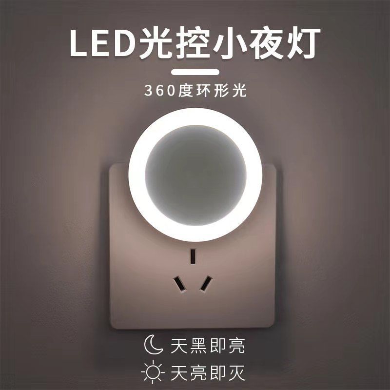 Light control induction small night light socket plug in night light bedroom LED light bedside night light feeding light energy saving lamp