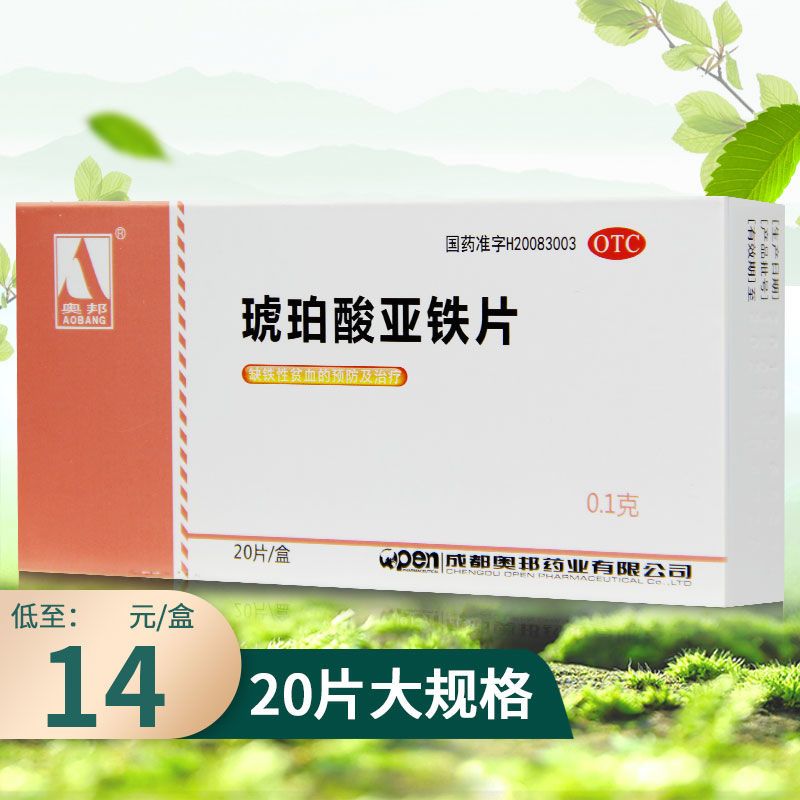 奥邦琥珀酸亚铁片20片孕妇补铁补血缺铁性贫血成人补铁剂