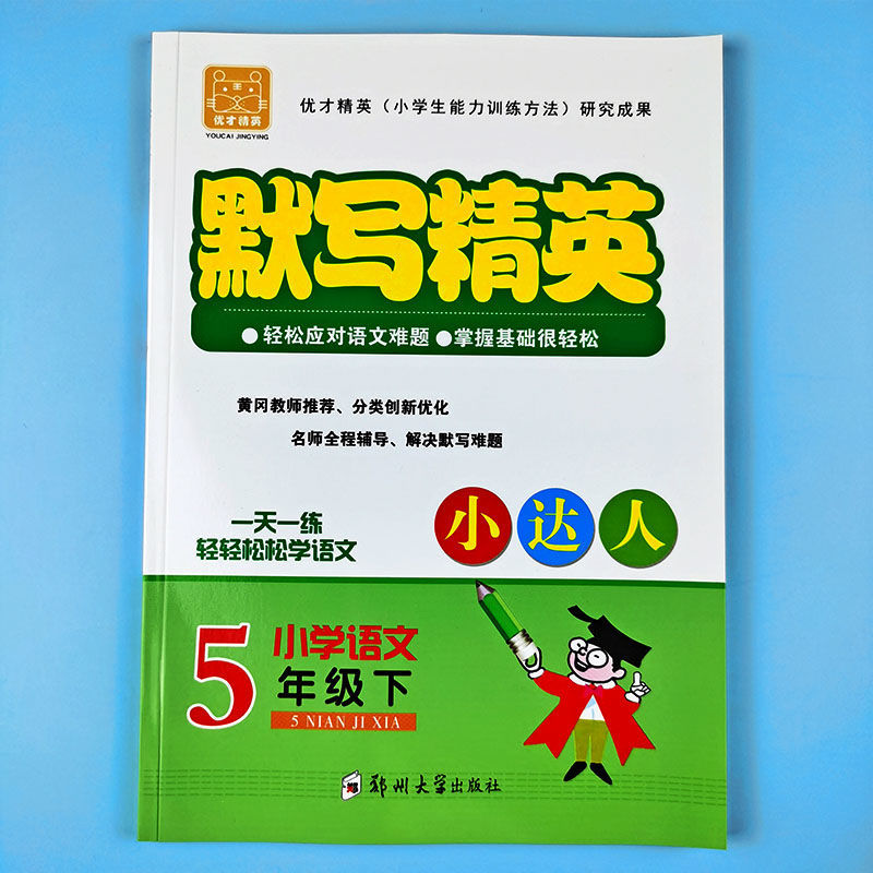 五年级下册语文人教版课本同步训练看拼音写汉字按课文填空练习册 虎窝拼