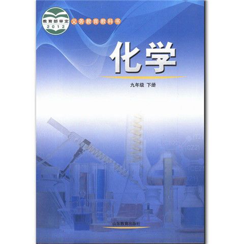 2020九年级下册化学书课本 鲁教版初三化学9九年级下册课本教科书