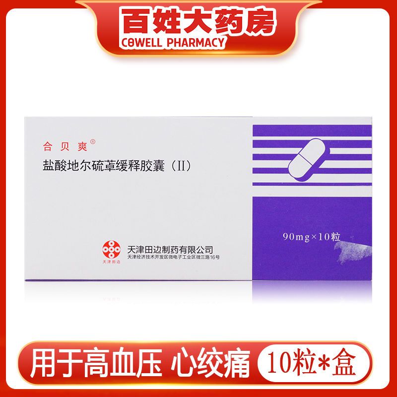 合贝爽 盐酸地尔硫卓缓释胶囊(Ⅱ) 90mg*10粒 用