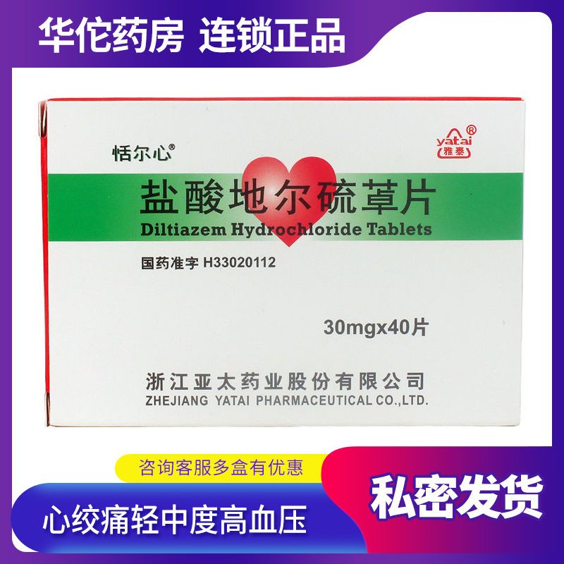 恬尔心 盐酸地尔硫卓片 30mg*20片*2板/盒 冠状动脉痉挛引起的心绞痛