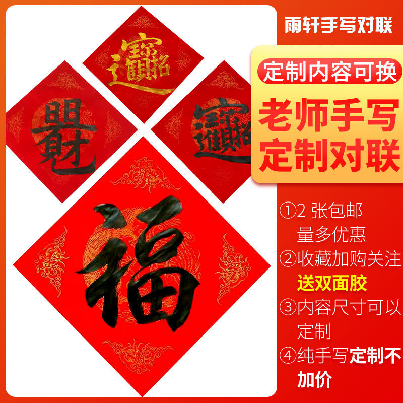 虎年纯毛笔手写定制对联春联福字常满招财进宝日进斗金日日有见财