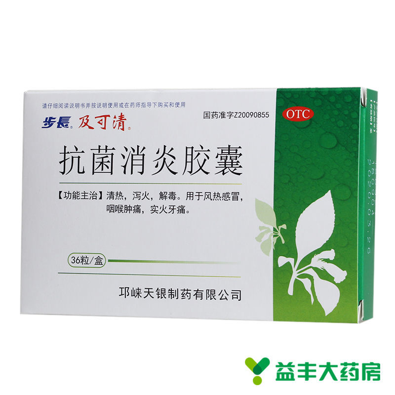 步长 抗菌消炎胶囊 0.27g*36粒