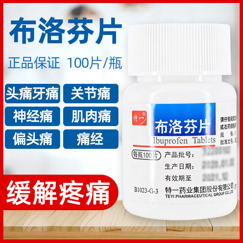 布洛芬片100片去痛片牙痛头痛止痛片神经关节痛经止疼药发烧退烧
