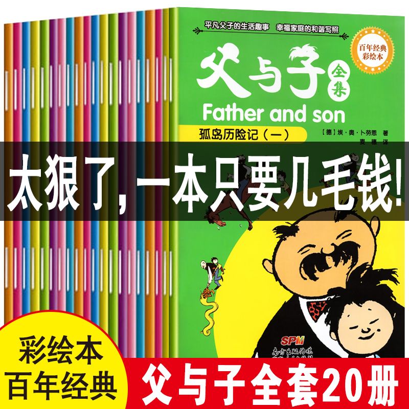 父与子全集正版彩色版漫画书全套20册二年级正版小学生课外书必读