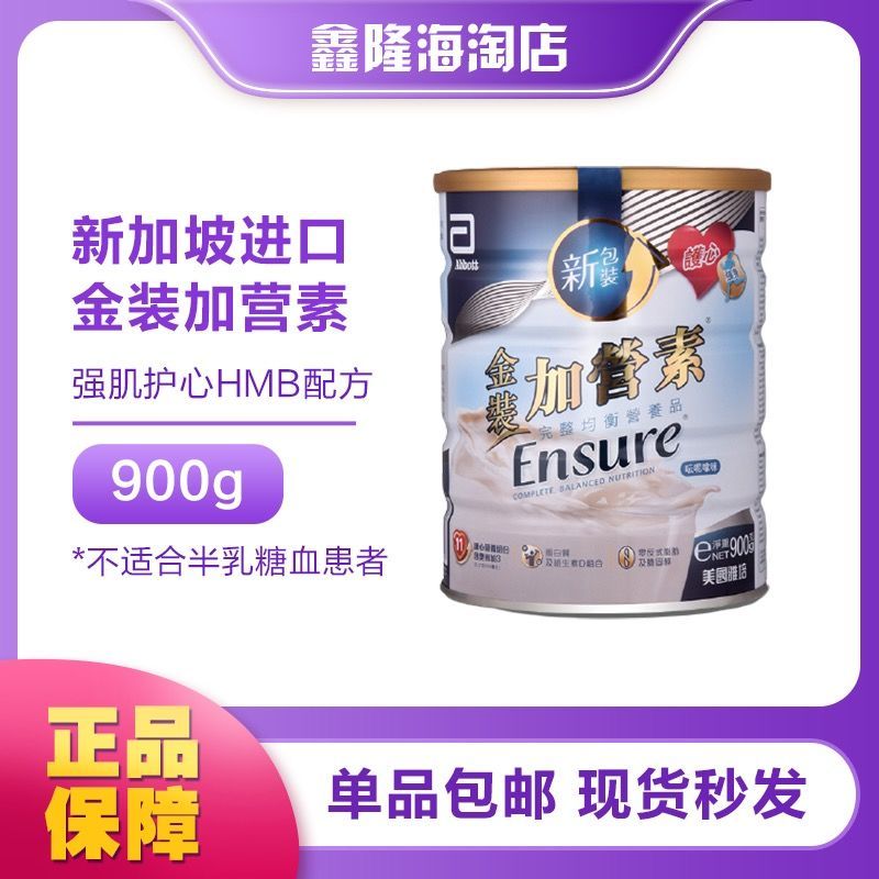【金装加营素900g】港版雅培金装加营素成人营养粉香草味呍呢嗱味
