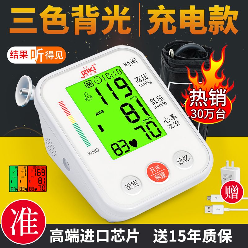 健之康充电臂式电子血压计家用语音测量血压仪器医用高血压测量仪