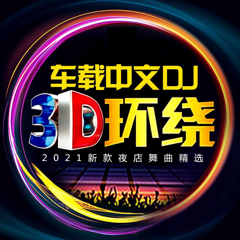 網絡流行中文dj英文3d環繞舞曲電音勁爆重低音車載cd光盤碟片dj